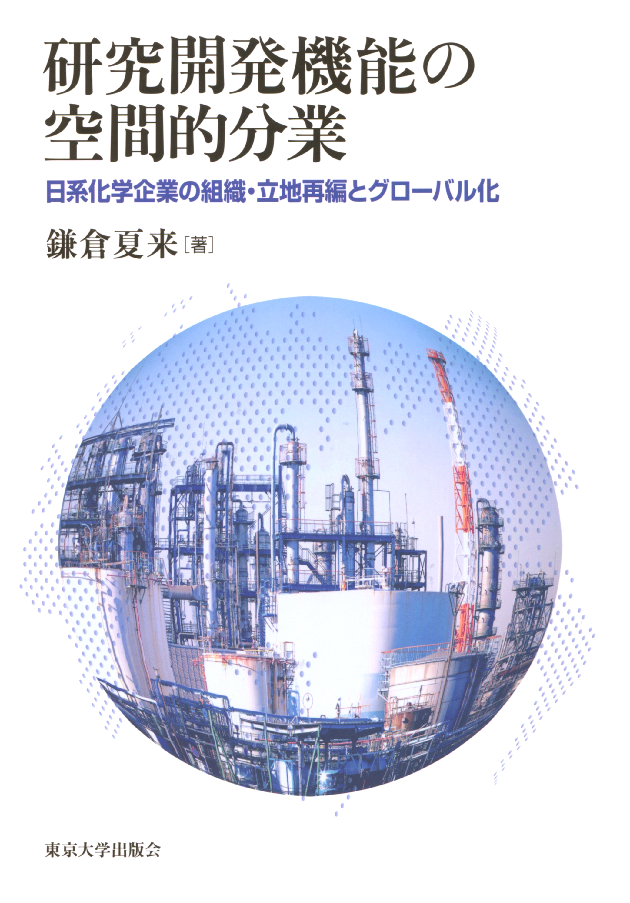 研究開発機能の空間的分業 - 東京大学出版会