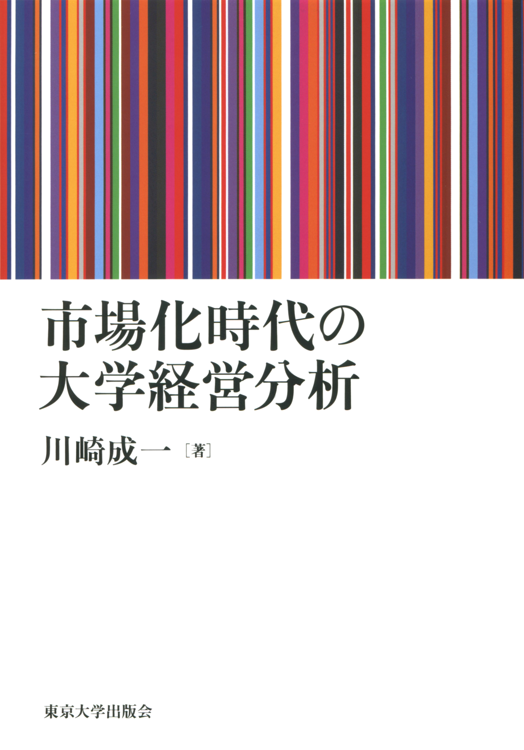 市場化時代の大学経営分析 - 東京大学出版会