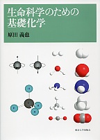 生命科学のための基礎化学 - 東京大学出版会