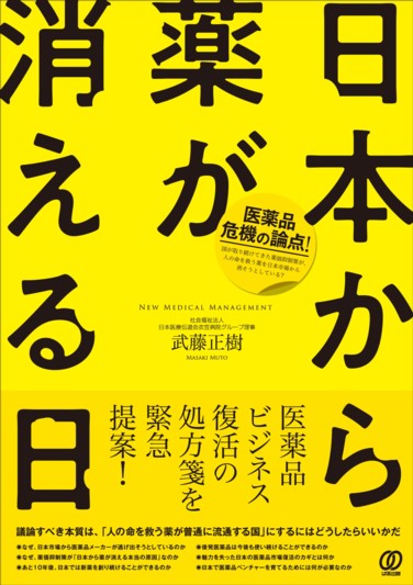 日本から薬が消える日 - ぱる出版