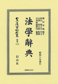 府県制郡制註釈 別巻　６０５ 復刻版/信山社出版（単行本） 府県制郡制註釈 - 信山社出版株式会社 【伝統と革新、学術世界の