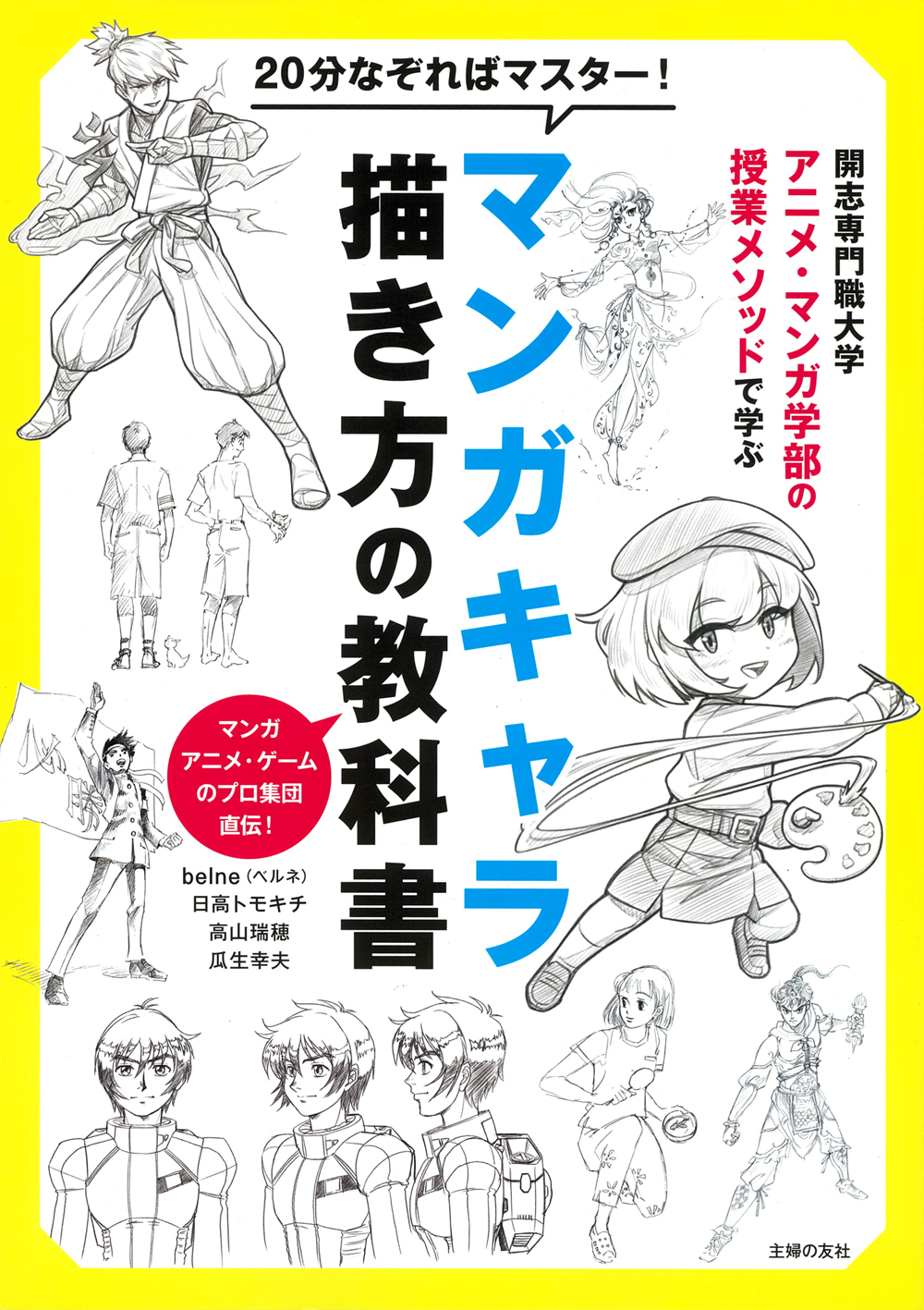 20分なぞればマスター！マンガキャラ描き方の教科書 開志専門職大学