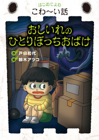 はじめてよむこわーい話　全10巻セット　おばけのドロロン　あやしいジュース はじめてよむこわーい話 全10巻セット おばけのドロロン