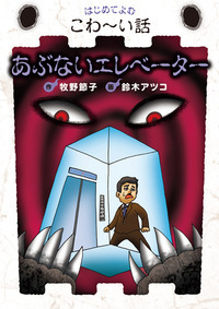 はじめてよむこわーい話　全10巻セット　おばけのドロロン　あやしいジュース はじめてよむこわーい話 全10巻セット おばけのドロロン