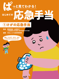 けがの応急手当 - 株式会社岩崎書店 この1冊が未来をつくる