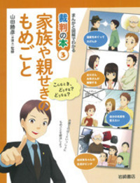 まんがと図解でわかる　裁判の本 書籍検索 - 株式会社岩崎書店 この1冊が未来をつくる