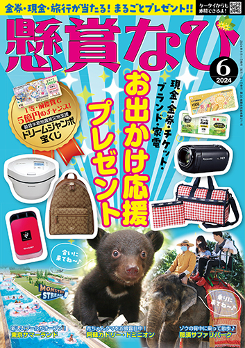 懸賞なび 2024年 6月号』のご紹介 - 株式会社 白夜書房