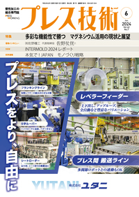 プレス技術 2024年6月号 - 日刊工業新聞社 公式オンライン