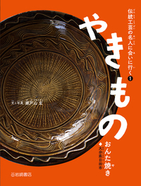 やきもの（おんた焼き） - 株式会社岩崎書店 この1冊が未来をつくる