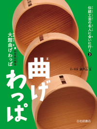 曲げわっぱ（大館曲げわっぱ） - 株式会社岩崎書店 この1冊が未来をつくる