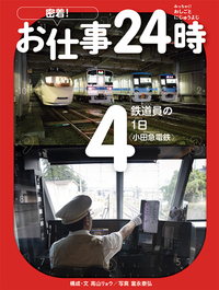 鉄道員の1日〈小田急電鉄〉 - 株式会社岩崎書店 この1冊が未来をつくる