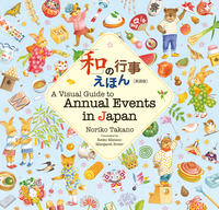 和」の行事えほん〔英語版〕 A Visual Guide to Annual Events in