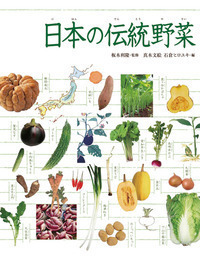 日本の伝統野菜 - 株式会社岩崎書店 この1冊が未来をつくる
