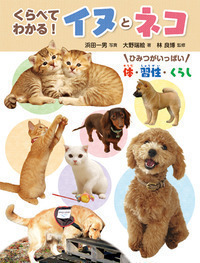 くらべてわかる！イヌとネコ - 株式会社岩崎書店 この1冊が未来をつくる