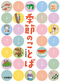 季節のことば - 株式会社岩崎書店 この1冊が未来をつくる