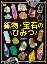 鉱物・宝石のひみつ - 株式会社岩崎書店 この1冊が未来をつくる