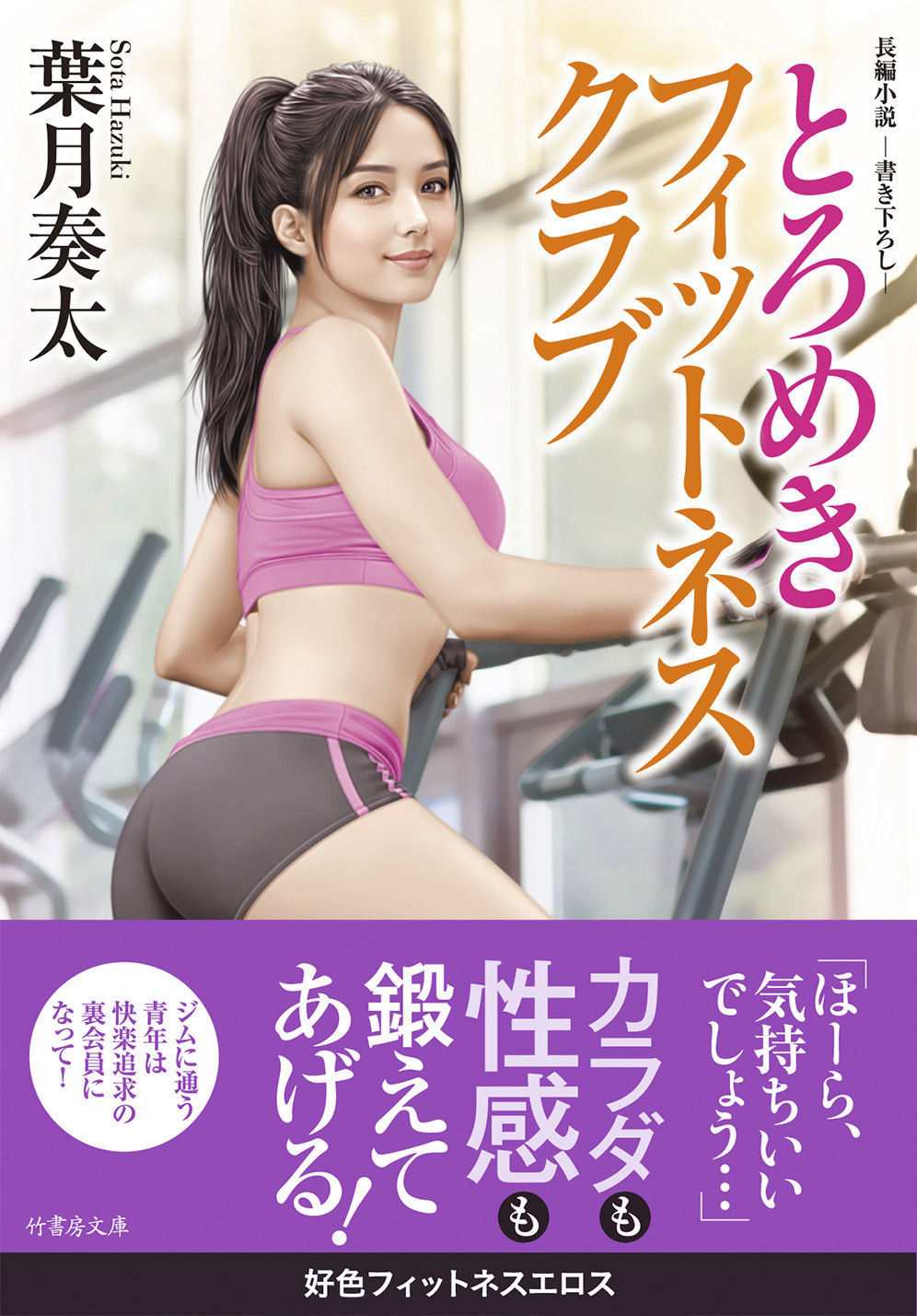 とろめきフィットネスクラブ