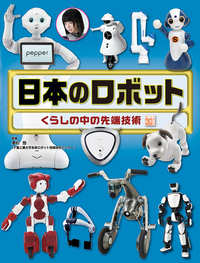 日本のロボット - 株式会社岩崎書店 この1冊が未来をつくる