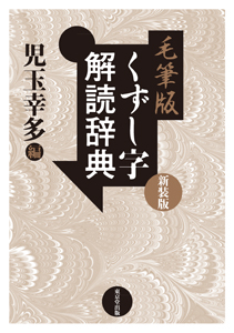 毛筆版 くずし字解読辞典 新装版 - 株式会社 東京堂出版 限りなく