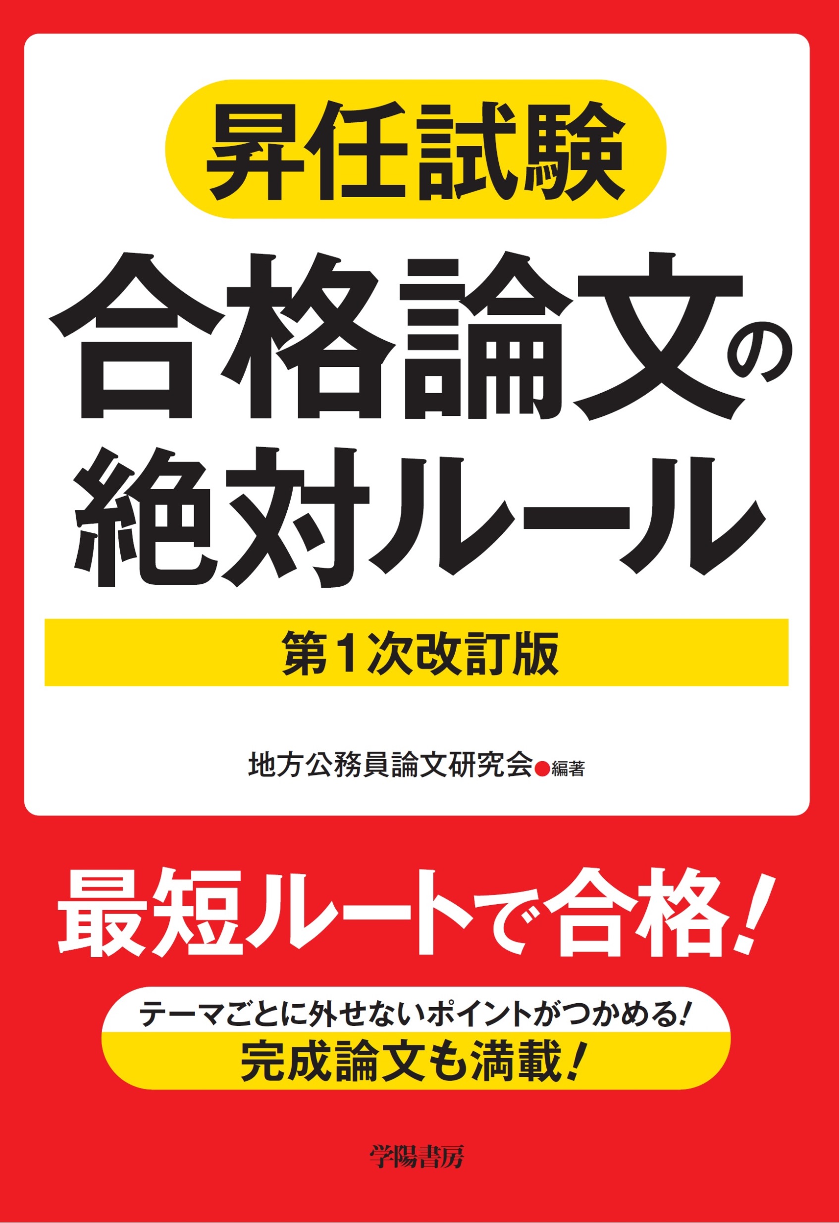 昇任試験合格論文の絶対ルール 第1次改訂版 - 株式会社 学陽書房