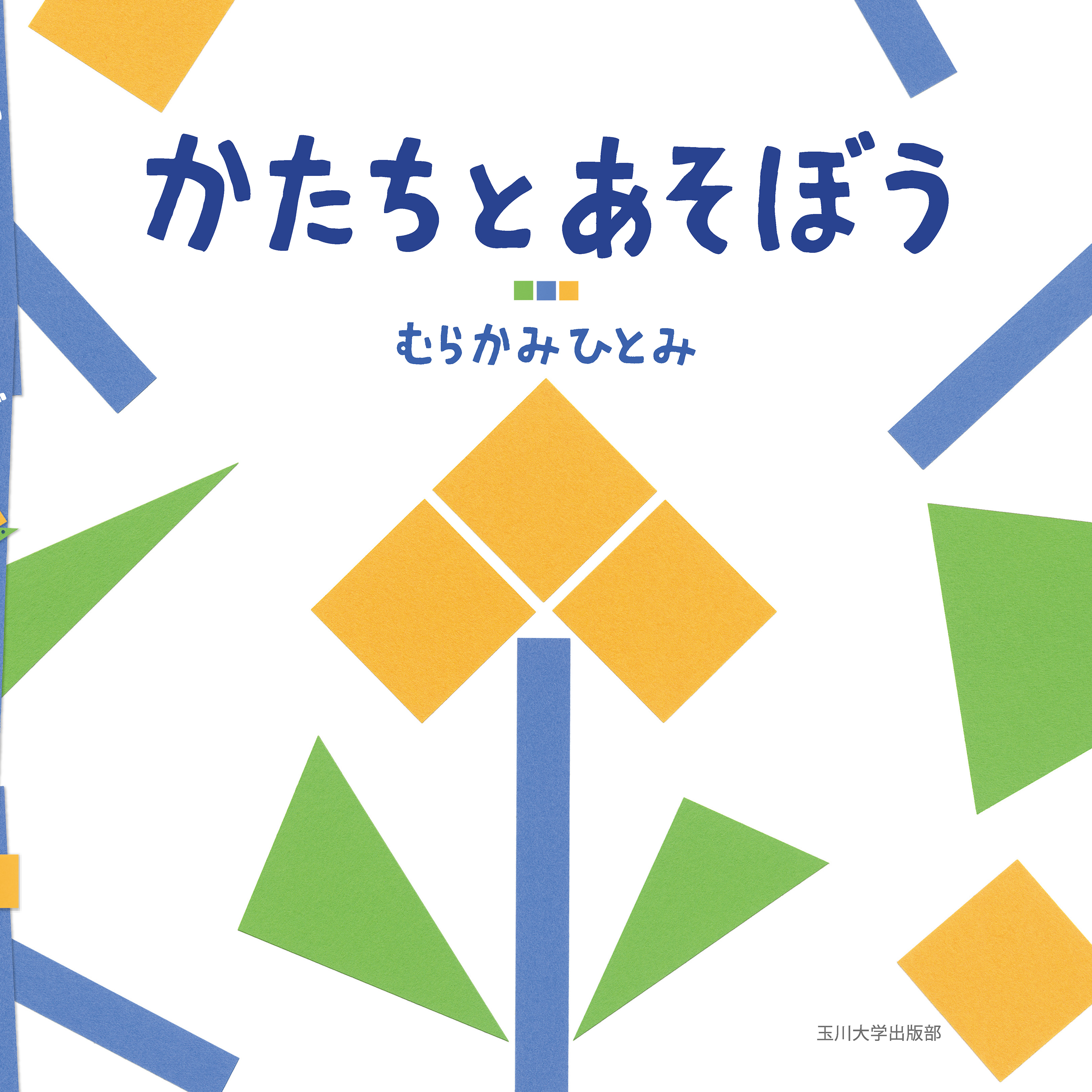 かたちとあそぼう - 玉川大学出版部