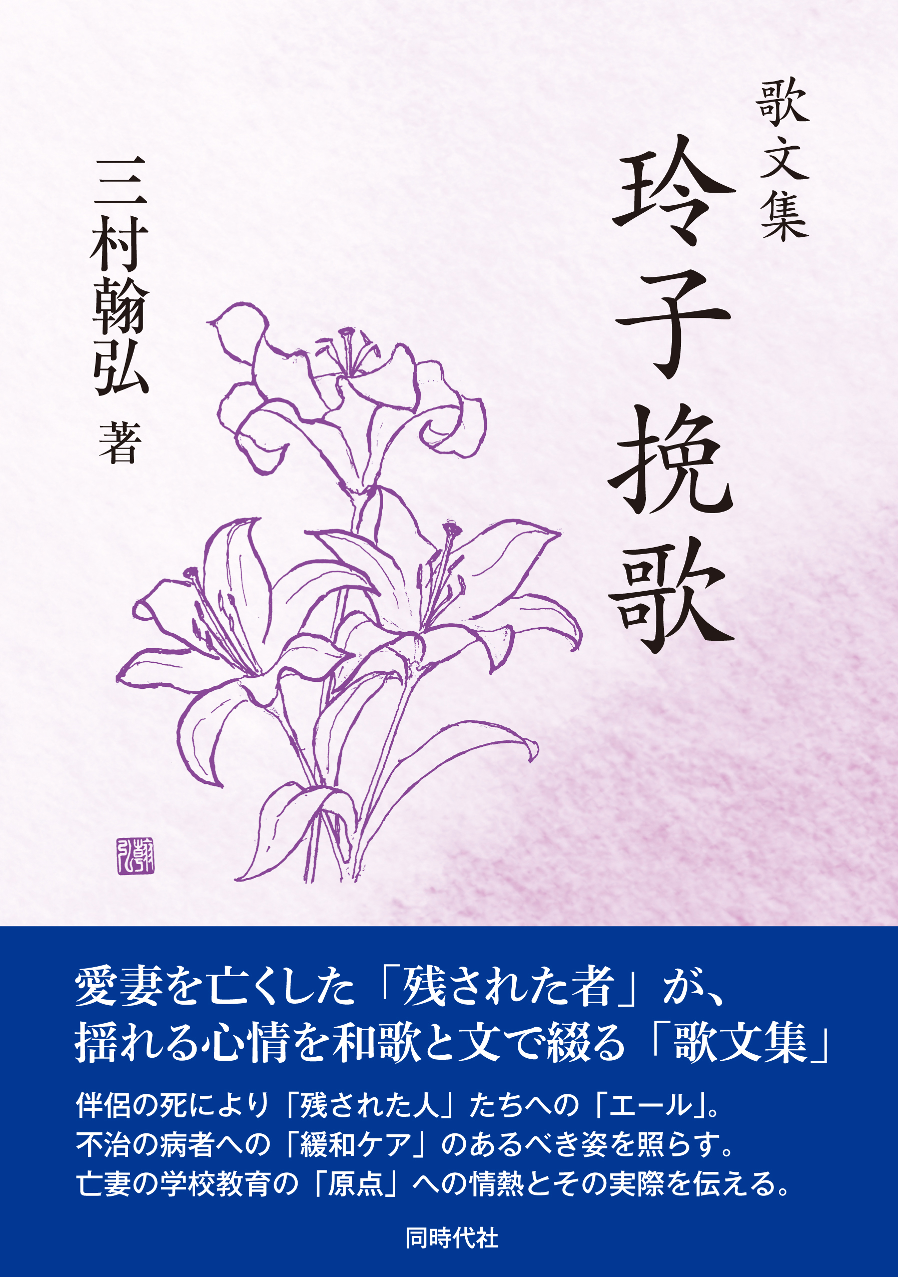 歌文集 玲子挽歌 - 株式会社 同時代社