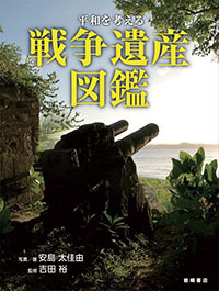 平和を考える 戦争遺産図鑑 - 株式会社岩崎書店 この1冊が未来をつくる