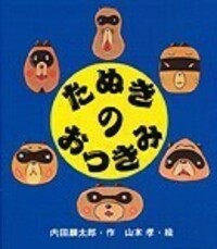 たぬきのおつきみ - 株式会社岩崎書店 この1冊が未来をつくる