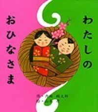 わたしのおひなさま - 株式会社岩崎書店 この1冊が未来をつくる わたしのおひなさま - 株式会社岩崎書店 この1冊が未来をつくる