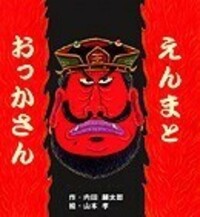 カミさま全員集合！ - 株式会社岩崎書店 この1冊が未来をつくる