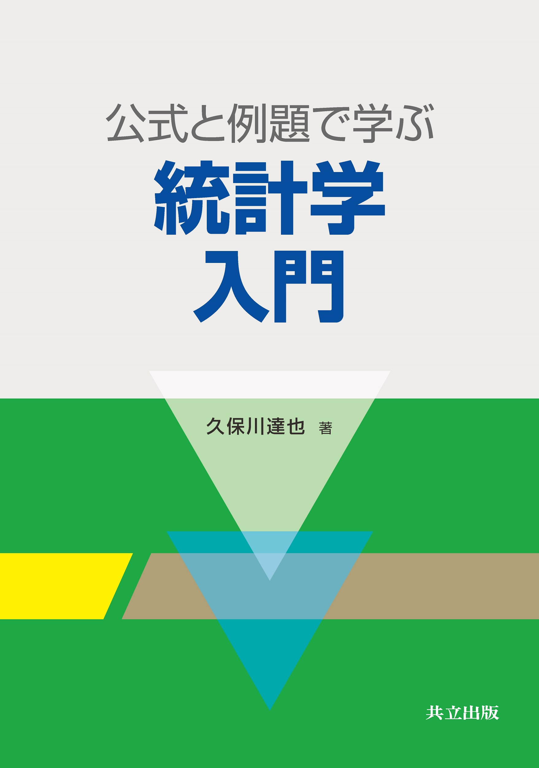 公式と例題で学ぶ統計学入門 - 共立出版