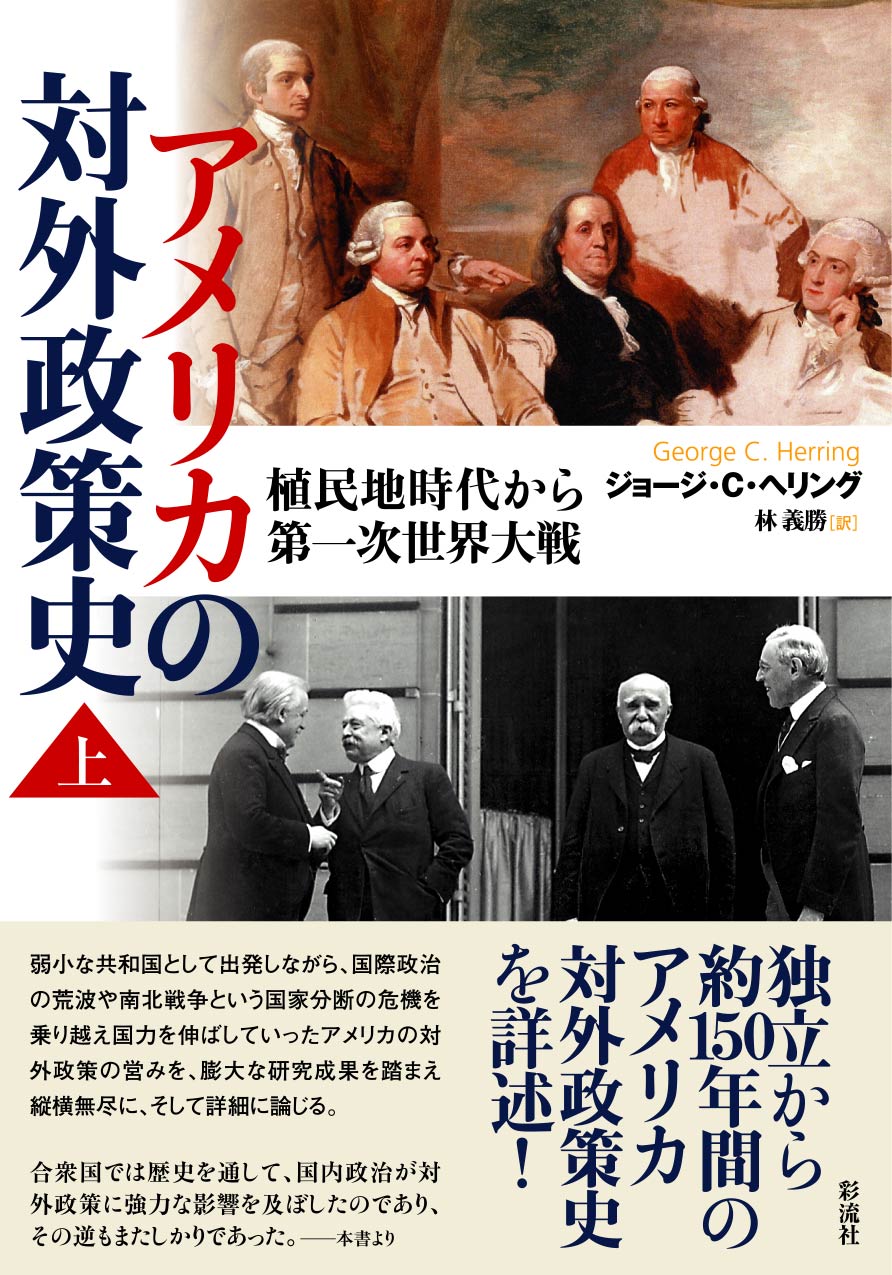 アメリカの対外政策史 （上） - 彩流社