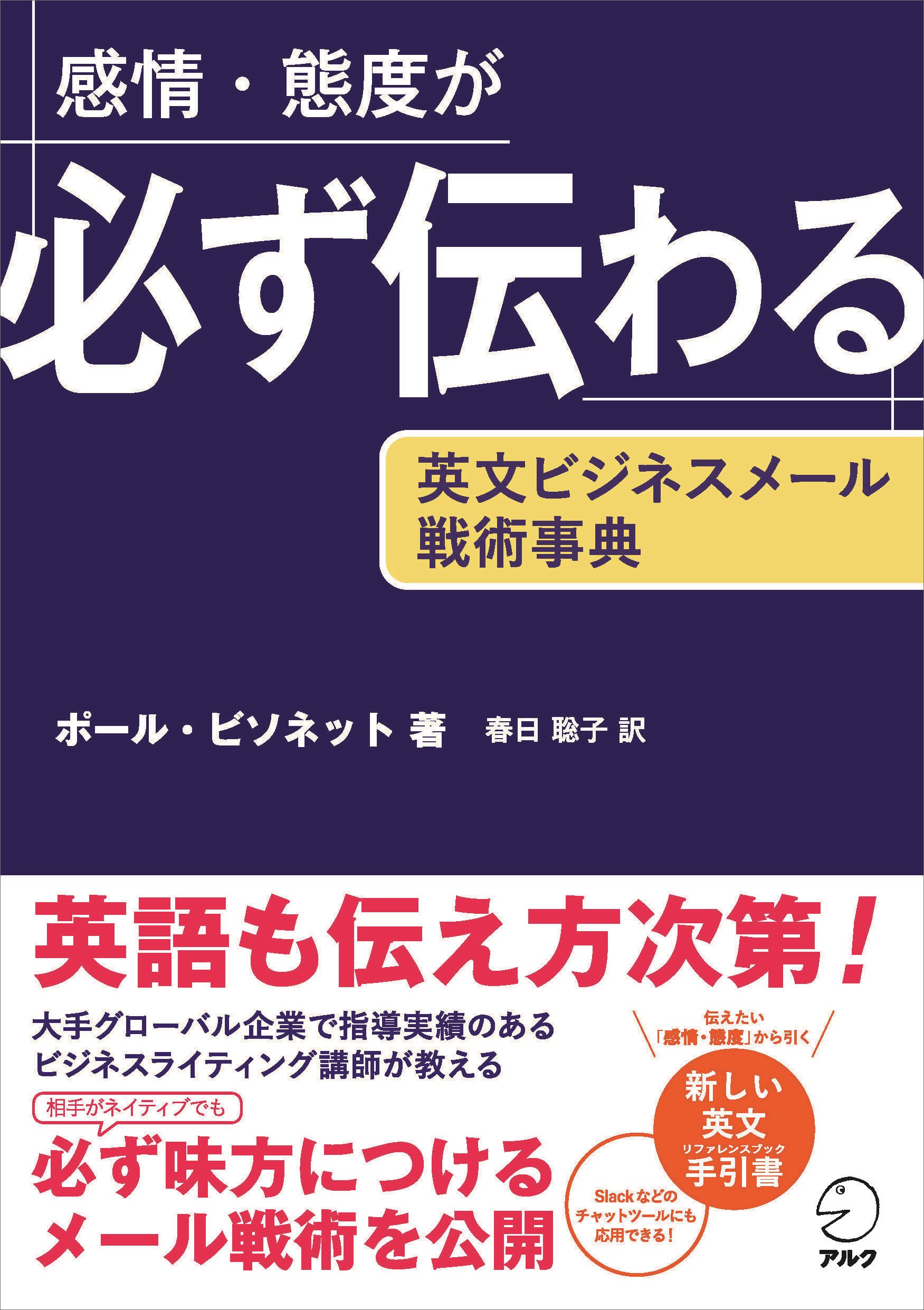 【中古】 心がつたわるビジネス英語 感情・態度が必ず伝わる 英文ビジネスメール戦術事典 - アルク出版