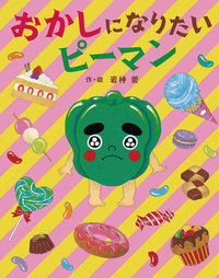 おかしになりたいピーマン - 株式会社岩崎書店 この1冊が未来をつくる