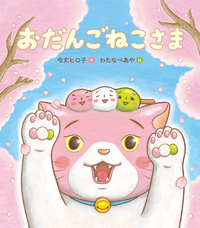 おだんごねこさま - 株式会社岩崎書店 この1冊が未来をつくる おだんごねこさま - 株式会社岩崎書店 この1冊が未来をつくる