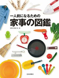 2025年最新入荷 一人前になるための家事の図鑑 この1冊が 株式会社岩崎書店 - 学習
