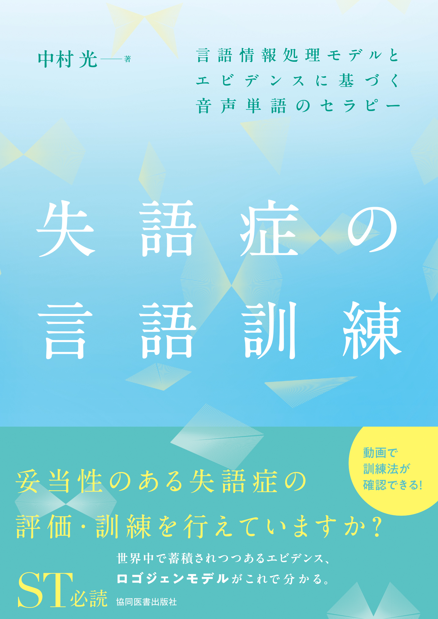 ☆新訂☆ 失語症の言語療法〔語彙訓練〕 失語症の言語訓練 - 協同医書出版社