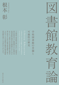 シリーズ図書館情報学【全3巻】 - 東京大学出版会