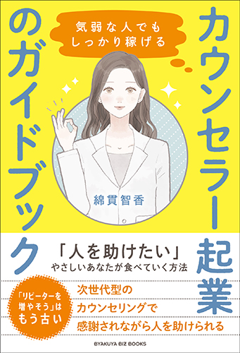 気弱な人でもしっかり稼げる カウンセラー起業のガイドブック』のご