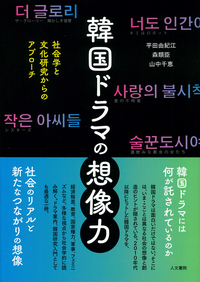 テレビ番組海外展開60年史 - 株式会社 人文書院