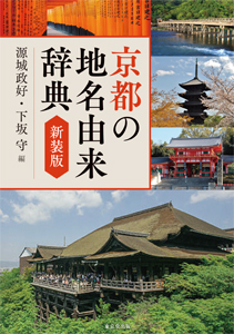 京都の地名由来辞典 新装版 - 株式会社 東京堂出版 限りなく広がる知識