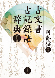 古文書判読辞典 古文書判読字典 | 柏書房株式会社