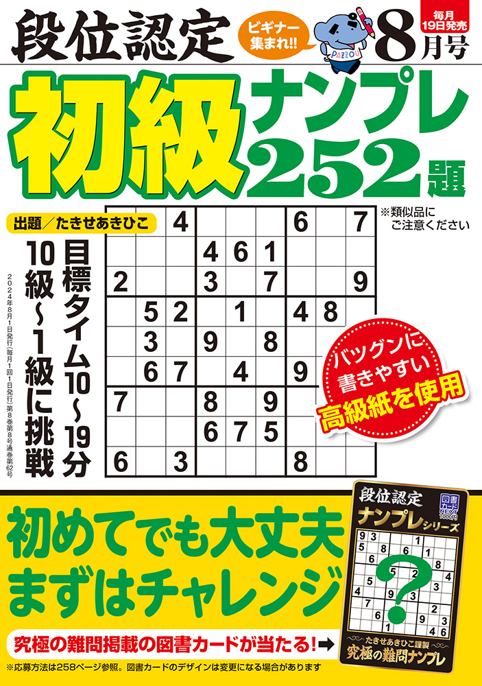 【中古】 段位認定ナンバープレース２５２題 １９/白夜書房 段位認定 初級ナンプレ252題 2024年 8月号』のご紹介 - 株式会社