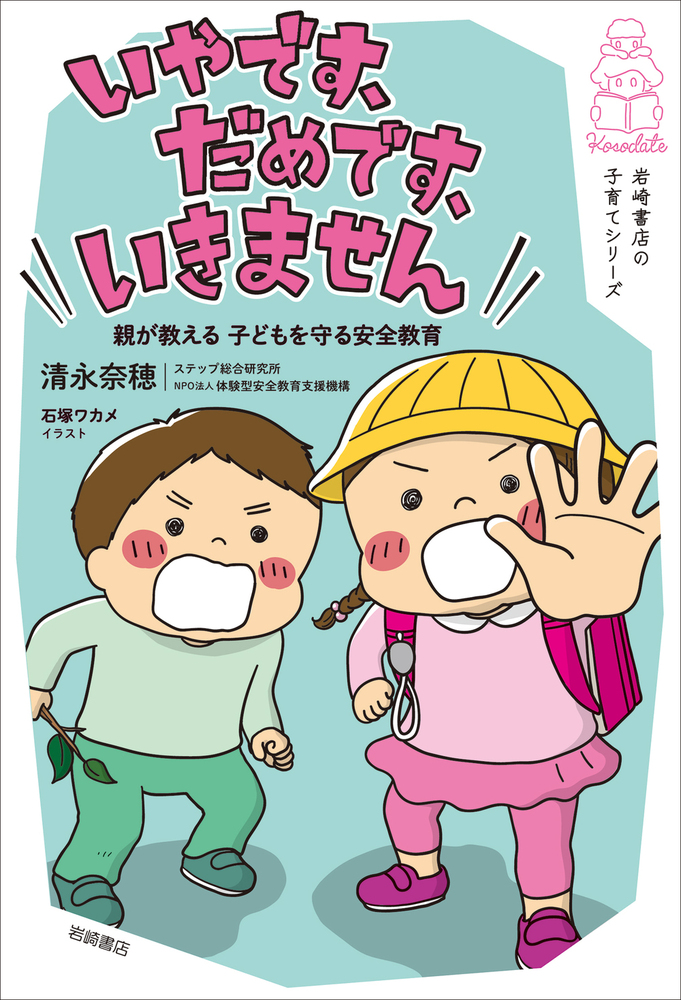 いやです、だめです、いきません」 親が教える 子どもを守る安全教育
