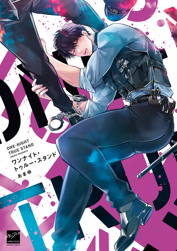 ワンナイト・トゥルー・スタンド - 竹書房