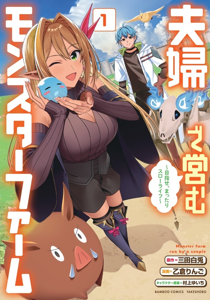 夫婦で営むモンスターファーム ～目指せ、まったりスローライフ～ - 竹書房