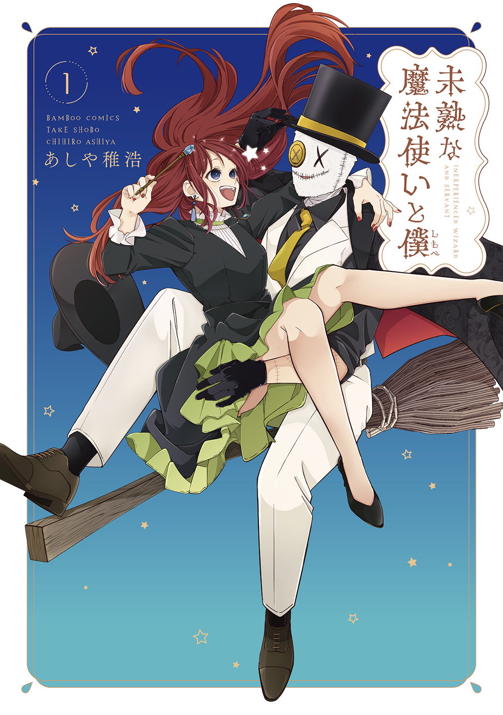 未熟な魔法使いと僕 - 竹書房