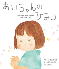 あいちゃんのひみつ - 株式会社岩崎書店 この1冊が未来をつくる