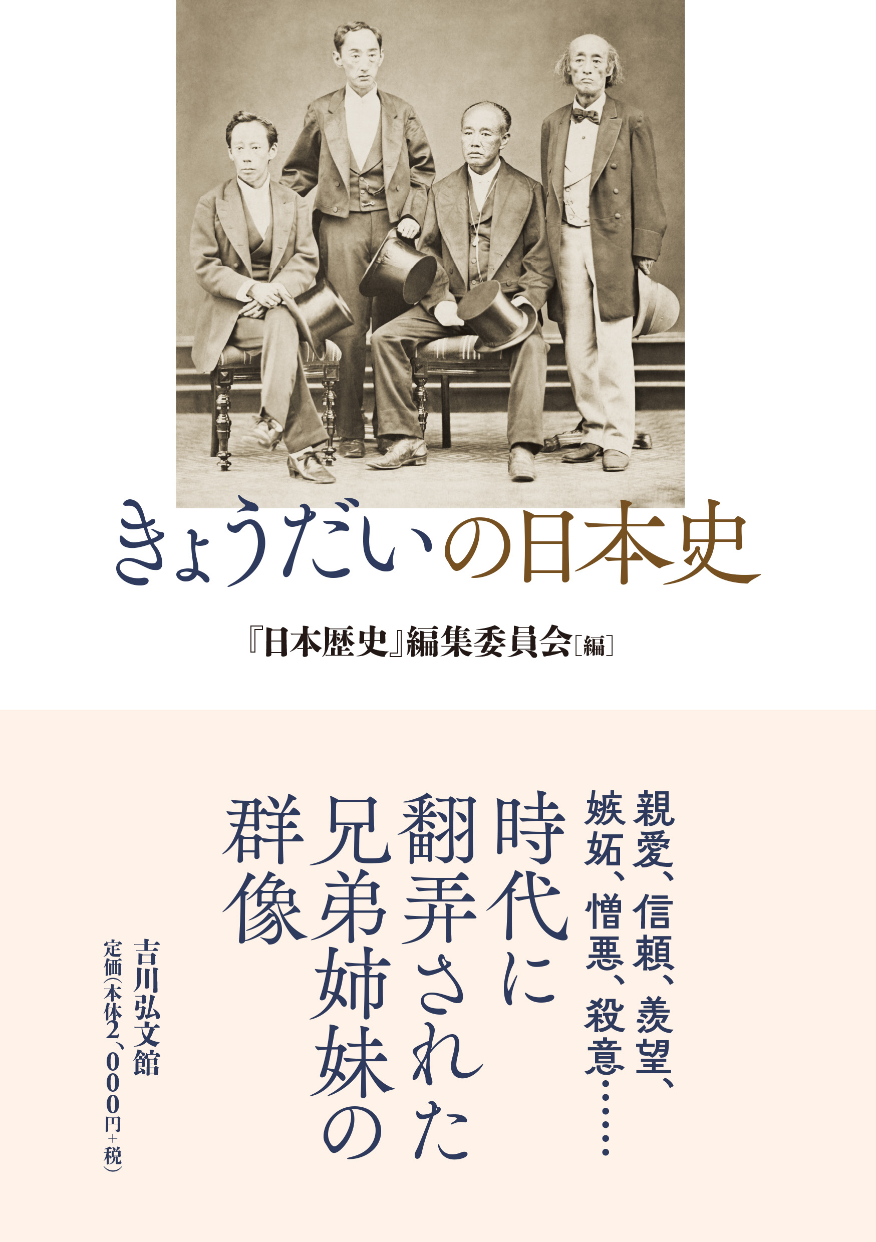 日本歴史』編集委員会 - 株式会社 吉川弘文館 歴史学を中心とする