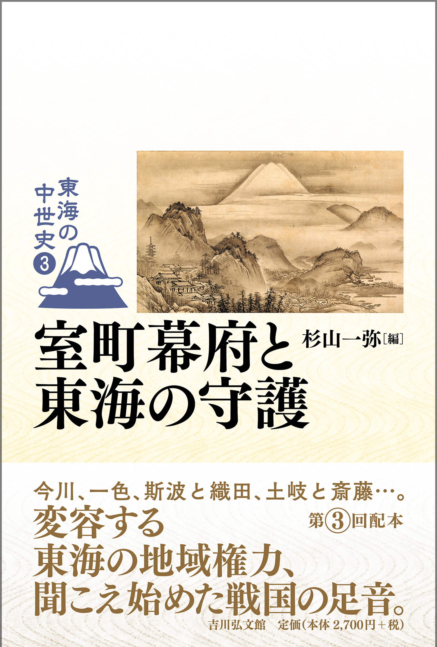 室町幕府と東海の守護 - 株式会社 吉川弘文館 歴史学を中心とする